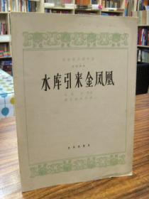 民族器乐创作选 笙独奏曲：水库引来金凤凰（1964年一版一印3405册）