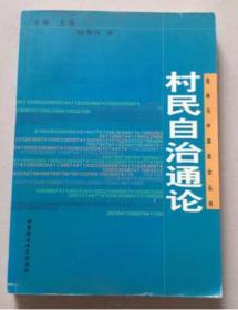 村民自治通论——选举与中国政治丛书