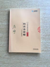 2018版 国家法律职业资格考试 背诵版 刑诉法攻略（E5488）