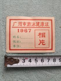 1967年广州游泳健康证