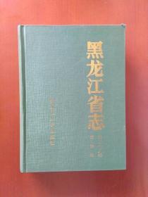 黑龙江省志·建设志【第二十九卷】