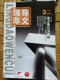 领导文萃2010（2月下～12月下）