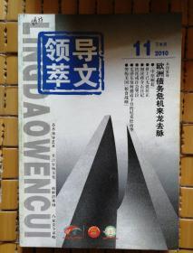 领导文萃2010（2月下～12月下）