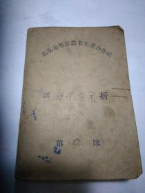 北京市郊区农业生产合作社《保管领用折1957年》纸盒里