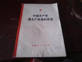 中国共产党是无产阶级的政党