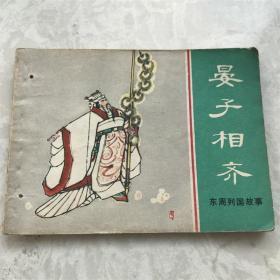 80年代打洞小人书连环画漫画东周列国故事之晏子相齐