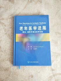 老年医学进展：概念、趋向和循证实践