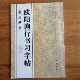 欧阳询行书习字帖:旁注楷书