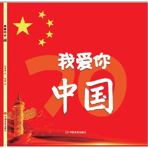 我爱你 中国（全书用动漫形式生动表现老百姓在新中国70年发展进程中的亲身经历和感受，使每个人由衷地发出“我爱你 中国”的感叹。）