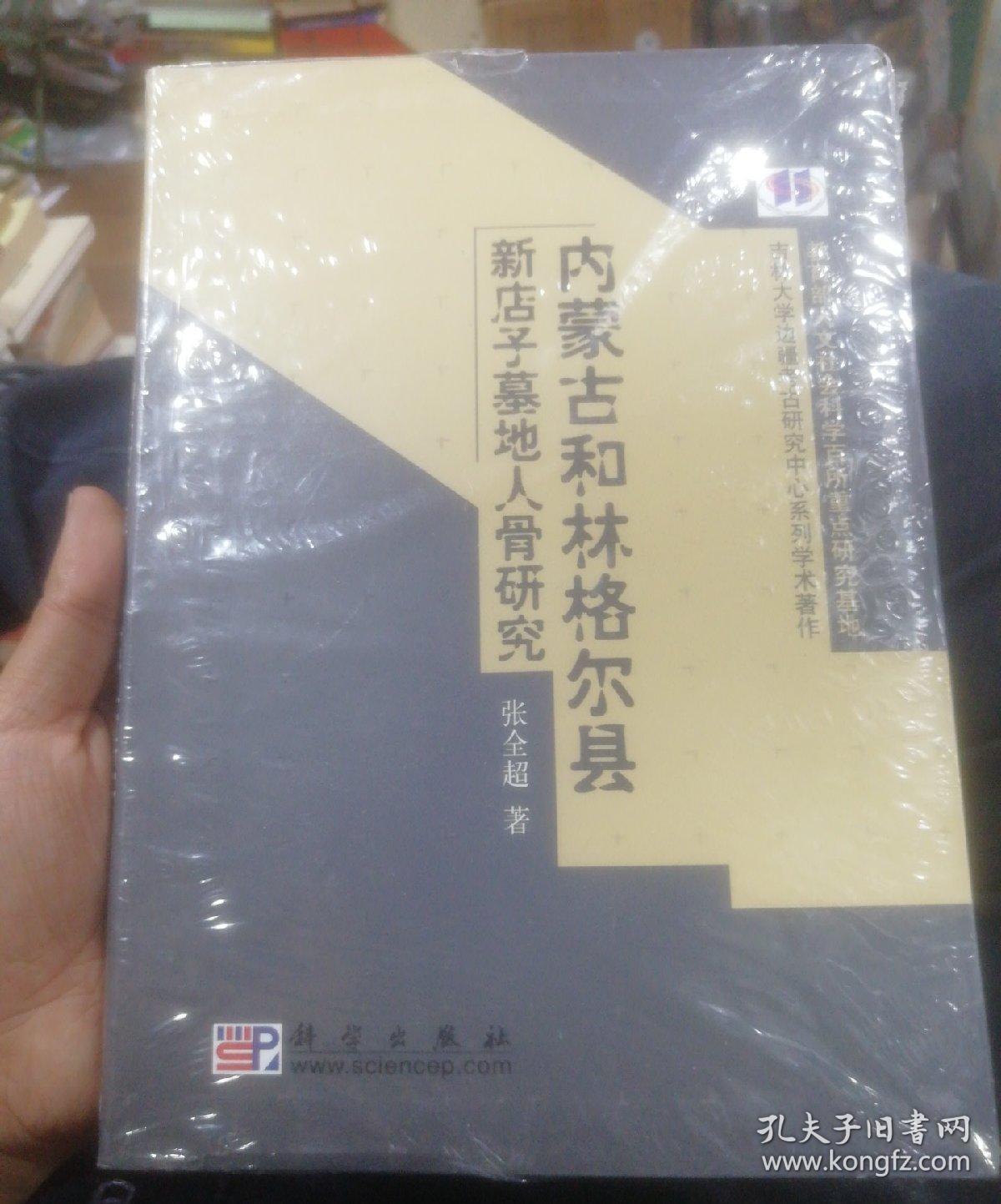 内蒙古和林格尔县新店子墓地人骨研究~未拆封