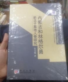 内蒙古和林格尔县新店子墓地人骨研究~未拆封