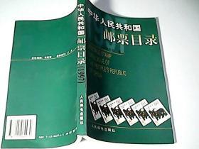 中华人民共和国邮票目录.1997年版