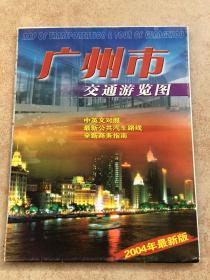 广州市交通游览图2004年版