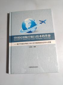 中国民用航空航行技术的革命 : 基于性能的导航在中国民航的应用与发展