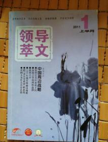 领导文萃2011（1--12）缺8下，9，10下