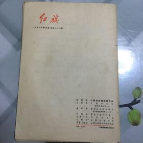 红旗杂志1973年第4期，喜欢的朋友不要错过！