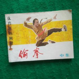 连环画   偷拳（中集）