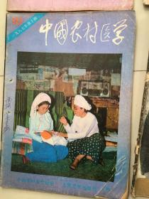 16本 中国农村医学 人民卫生出版社 农村卫生协会 1987年 （1 2 3 4 6 7 8 9 10 12）1985年 （1 2 3 4 5 6）
