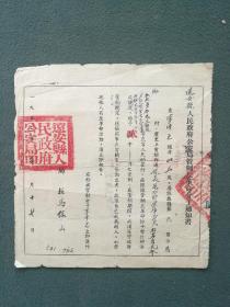 24开，1953年，远安县人民政府公安局《管制反革命分子通知书》稀少
