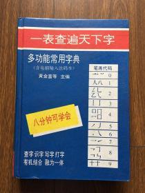 一表查遍天下字—多功能常用字典