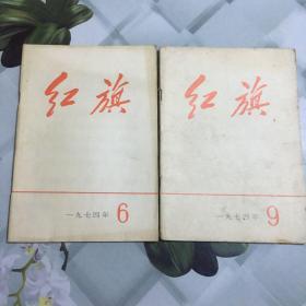 红旗杂志1974年第6.9两本合拍，喜欢的朋友不要错过！