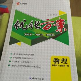 优化方案高中物理必修第一册（新教材）