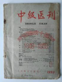 中级医刊（1959年9）庆祝国庆十周年1949--1959