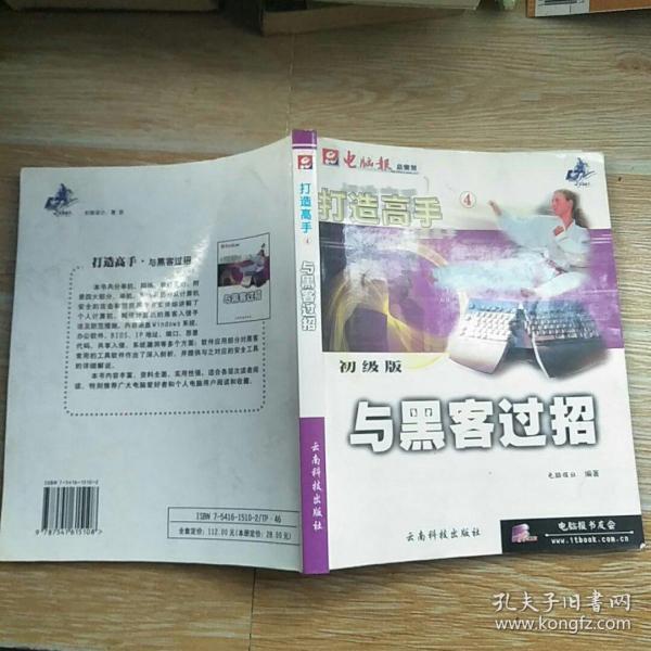 打造高手4：与黑客过招【实物拍图】