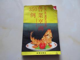 鲁菜烹调350例