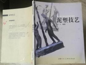 泥塑技艺  钱为　上海人民美术出版社9787532282579