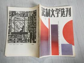 法制文学选刊1988 2