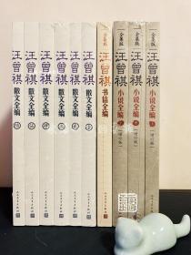 汪曾祺全集 限量钤印本 全13册 平装版