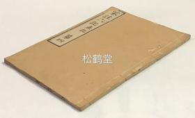 《表记》1册全，《冢注六记》之第四，和刻本，汉文，天明6年序版，《表记》为《礼记》中之一篇，实未知何许人之所记，此为日本江户时期大儒冢田虎在其原文之后注疏之著。