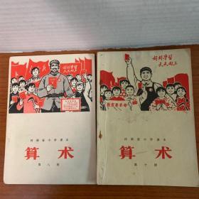 河南省小学课本《算术》第八册第十册共2本