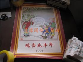 老挂历：瑞雪兆丰年 1998年（7张全，天津杨柳青画社，尺寸43x57cm）