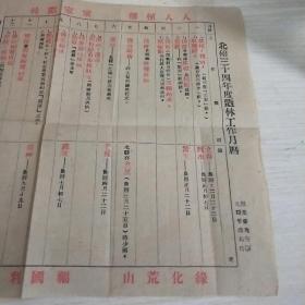 1945年北碚造林工作日历宣传单 大16开