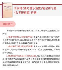 2本套 西方音乐通史于润洋修订版教材及笔记习题详解艺术音乐理论