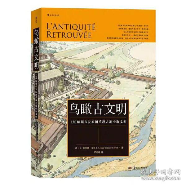 鸟瞰古文明：130幅城市复原图重现古地中海文明