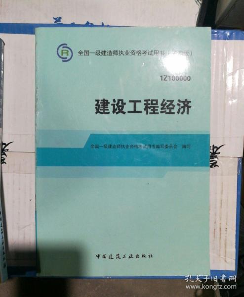 2014全国一级建造师执业资格考试用书：建设工程经济