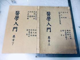 万历版，医学入门十八册。