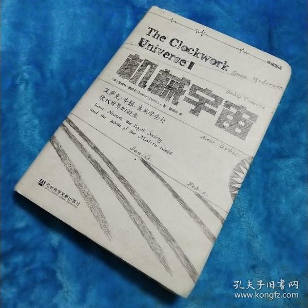 机械宇宙：艾萨克•牛顿、皇家学会与现代世界的诞生