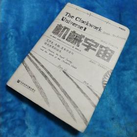 机械宇宙：艾萨克•牛顿、皇家学会与现代世界的诞生