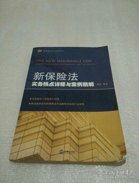 新保险法实务热点详释与案例精解