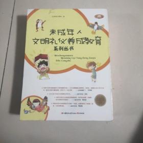 未成年人文明礼仪养成教育系列丛书全新正品