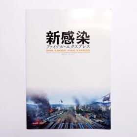 现货 日文版 釜山行 电影场刊 孔刘 新感染 延相昊 부산행 Train to Busan