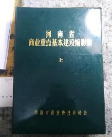 河南省商业重点基本建设缩影集，（上，中，下）三夲