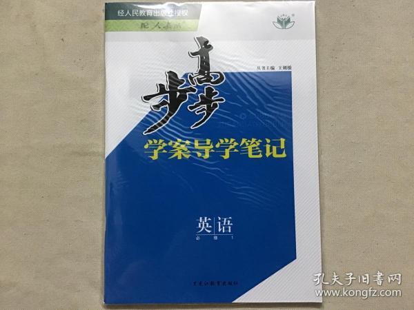 步步高  高一学案导学笔记  英语必修1 分层训练与测评、单元检测试卷+答案精析  共3本合售