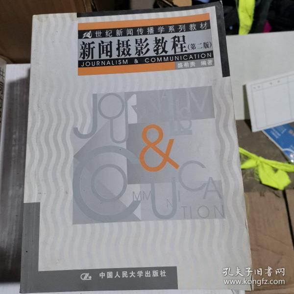 新闻摄影教程：21世纪新闻传播学系列教材