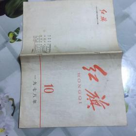 红旗杂志1978年第10期，喜欢的朋友不要错过！