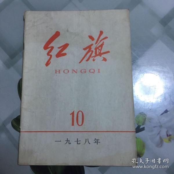 红旗杂志1978年第10期，喜欢的朋友不要错过！